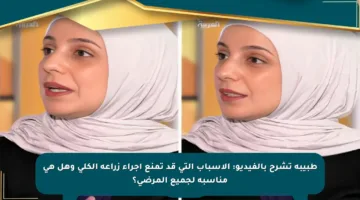 طبيبة تشرح بالفيديو: الأسباب التي قد تمنع إجراء زراعة الكلى وهل هي مناسبة لجميع المرضى؟
